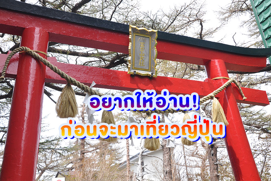 อยากให้อ่าน! ก่อนจะมาเที่ยวญี่ปุ่น